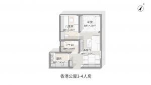 香港公屋3-4人房平面圖