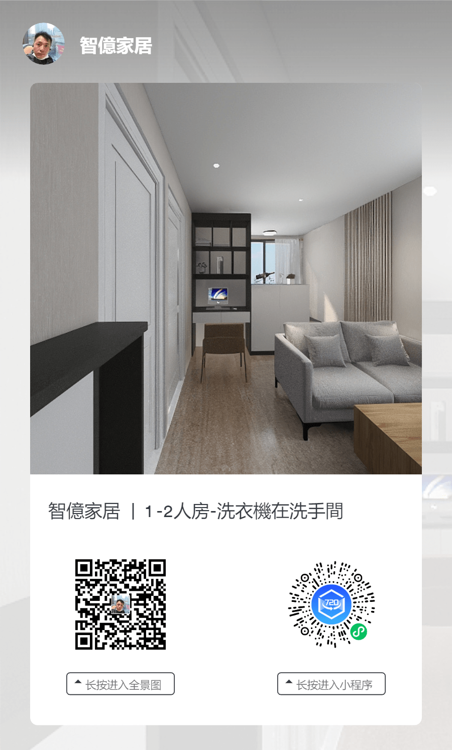帶有二維碼的圖片，可掃瞄進入720度全景，展示一人居住的香港公屋室內設計
